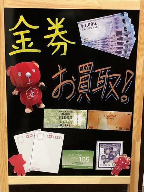 金券お買取り！